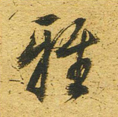 雅